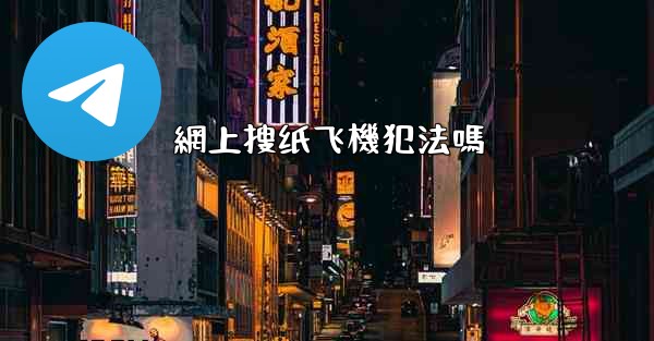 網上搜纸飞機犯法嗎
