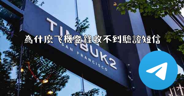 為什麼飞機登錄收不到驗證短信