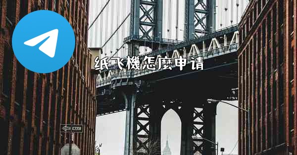<b>纸飞機怎麼申请</b>