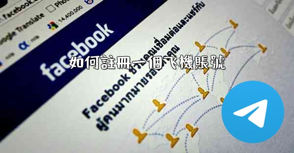 <b>如何註冊一個飞機賬號</b>