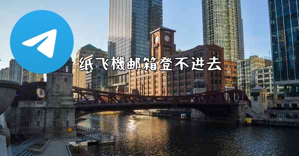 纸飞機邮箱登不进去