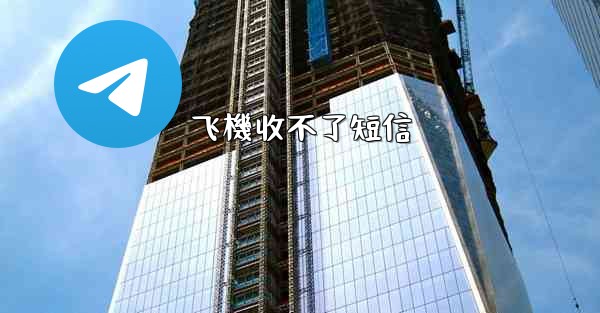 飞機收不了短信