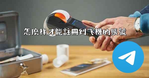 怎麼样才能註冊到飞機的賬號