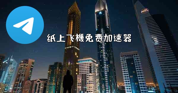 纸上飞機免费加速器