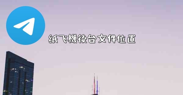 纸飞機後台文件位置