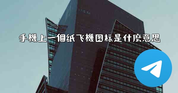 手機上一個纸飞機图标是什麼意思