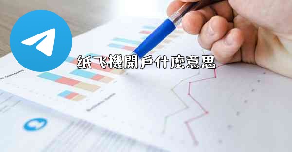 <b>纸飞機開戶什麼意思</b>