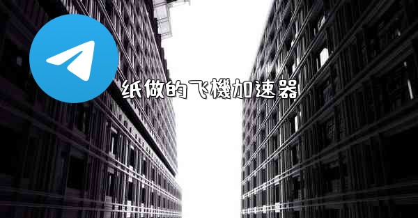 纸做的飞機加速器