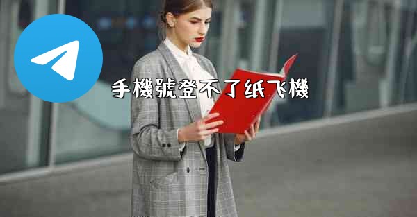 手機號登不了纸飞機