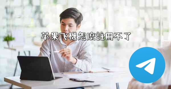 苹果飞機怎麼註冊不了