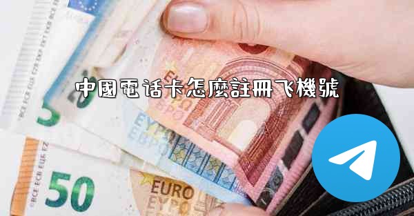 <b>中國電话卡怎麼註冊飞機號</b>