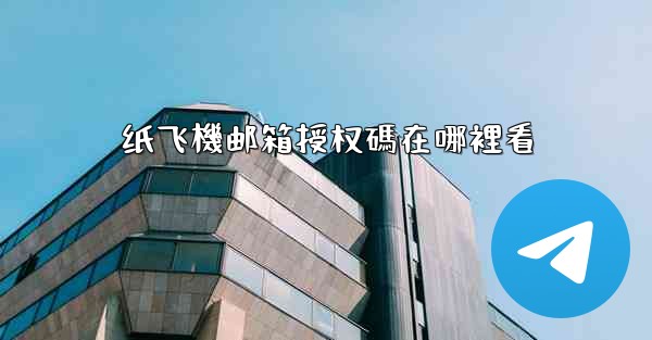 纸飞機邮箱授权碼在哪裡看