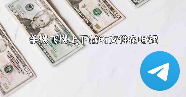 手機飞機上下載的文件在哪裡