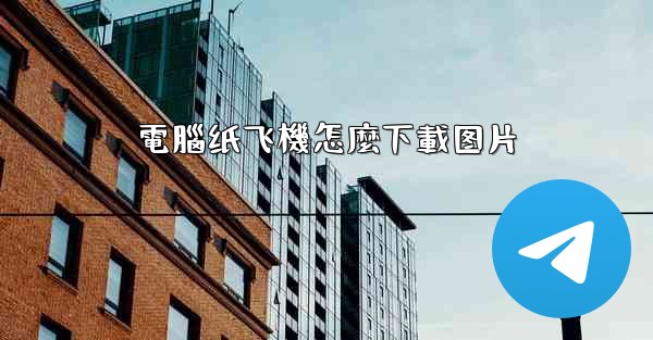 電腦纸飞機怎麼下載图片