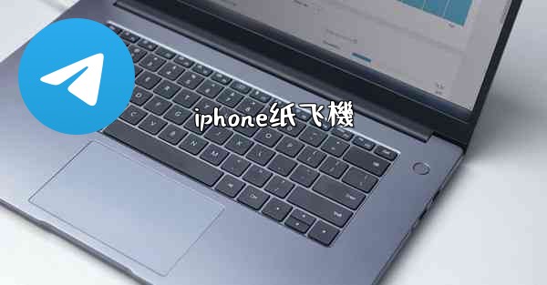 iphone纸飞機