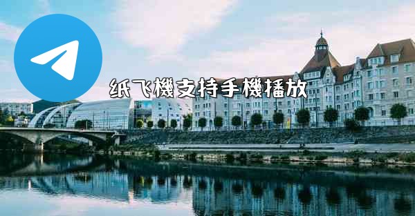 <b>纸飞機支持手機播放</b>