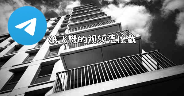 纸飞機的视频怎麼截