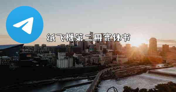 纸飞機第二冊實体书