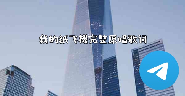 我的纸飞機完整原唱歌词