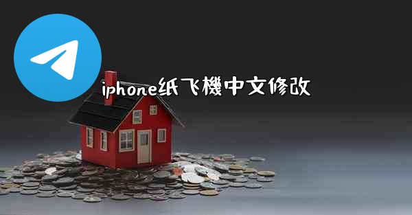 iphone纸飞機中文修改