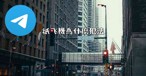 <b>纸飞機為什麼犯法</b>