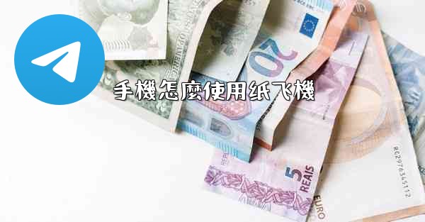 手機怎麼使用纸飞機