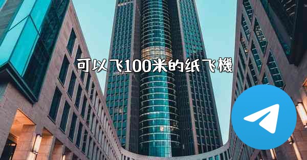 可以飞100米的纸飞機