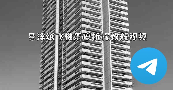 悬浮纸飞機怎麼折慢教程视频