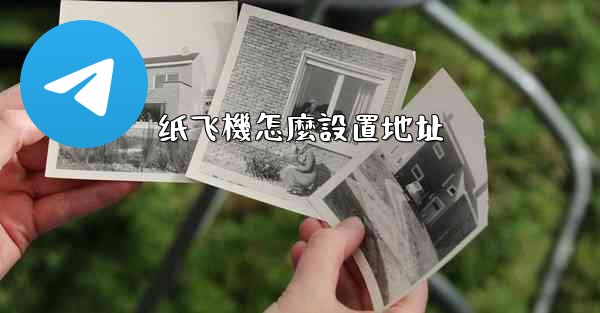 纸飞機怎麼設置地址