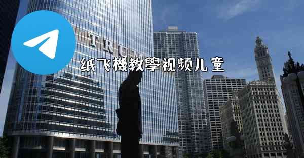 纸飞機教學视频儿童