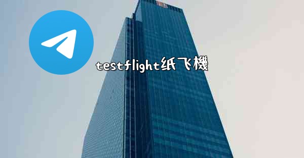 testflight纸飞機