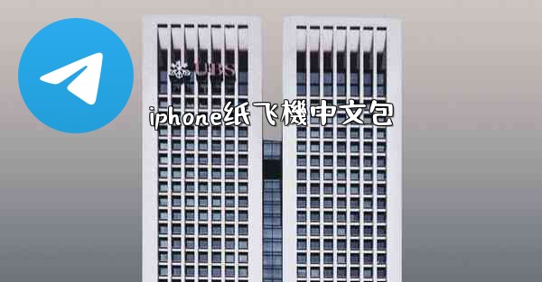 iphone纸飞機中文包