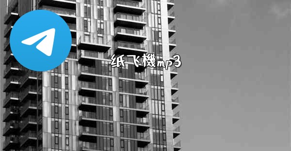 纸飞機mp3