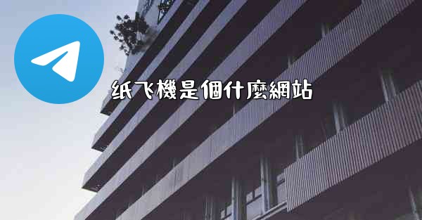 <b>纸飞機是個什麼網站</b>