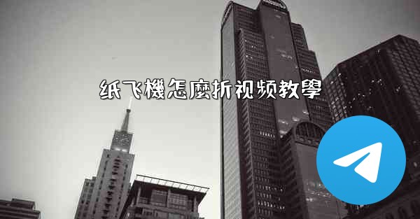 纸飞機怎麼折视频教學