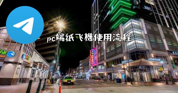 <b>pc端纸飞機使用流程</b>