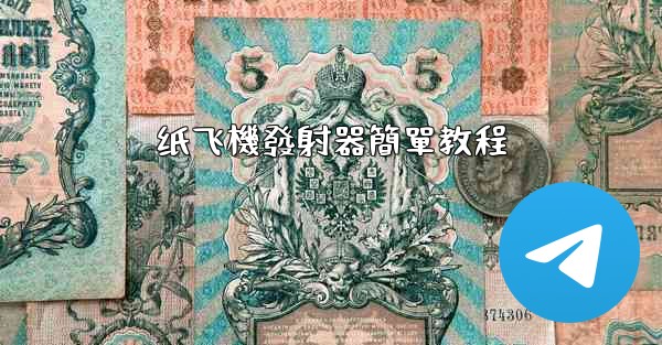 纸飞機發射器簡單教程