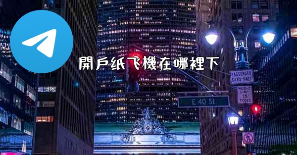 開戶纸飞機在哪裡下