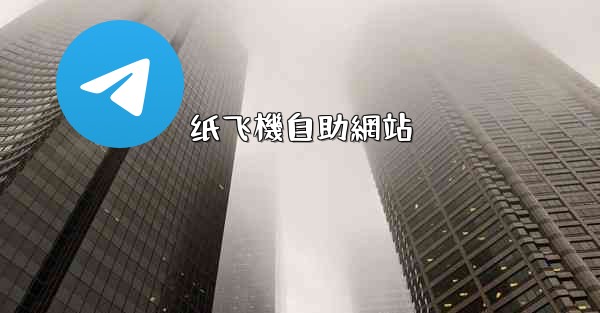 纸飞機自助網站