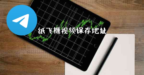 纸飞機视频保存地址