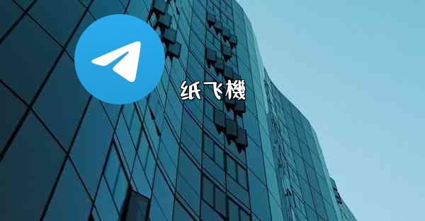 纸飞機