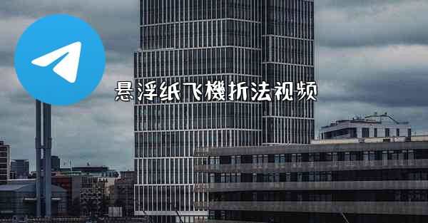 悬浮纸飞機折法视频