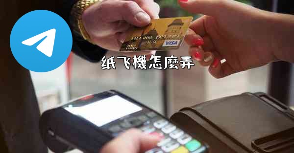 <b>纸飞機怎麼弄</b>