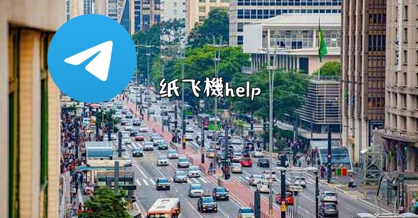 纸飞機help