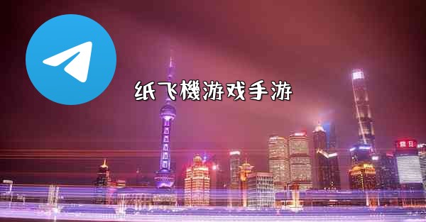 纸飞機游戏手游