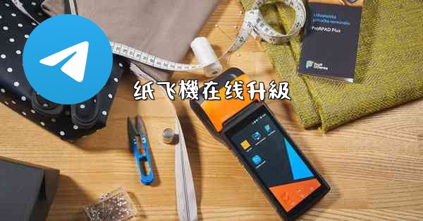 <b>纸飞機在线升級</b>