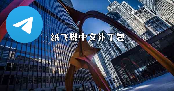 纸飞機中文补丁包