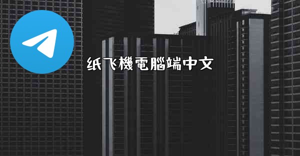 <b>纸飞機電腦端中文</b>