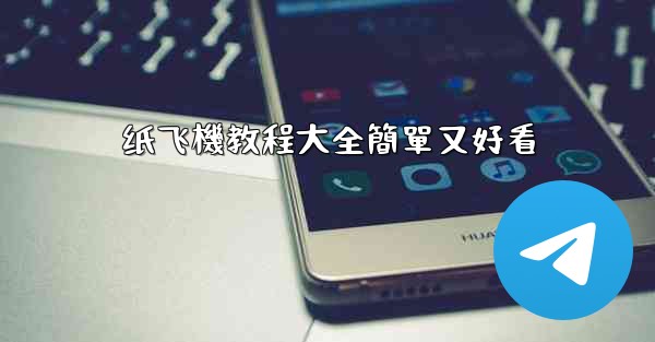 纸飞機教程大全簡單又好看