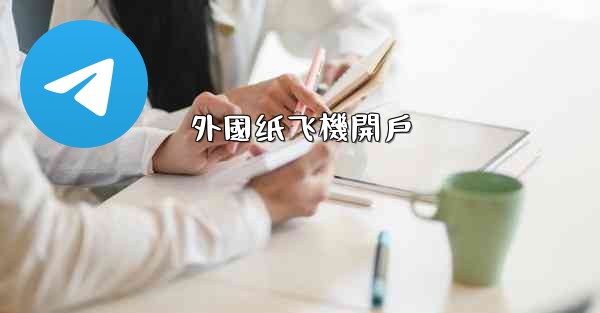 外國纸飞機開戶